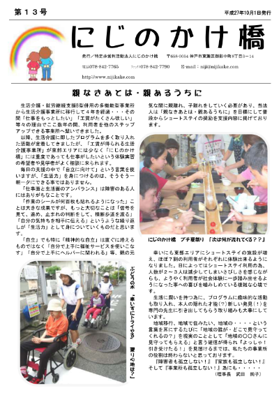 にじのかけ橋第13号