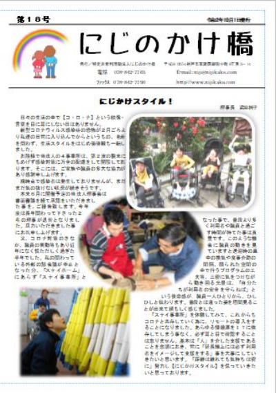 にじのかけ橋第18号
