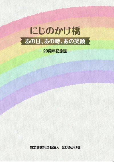にじのかけ橋20周年記念誌