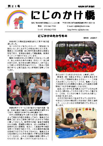 にじのかけ橋第21号
