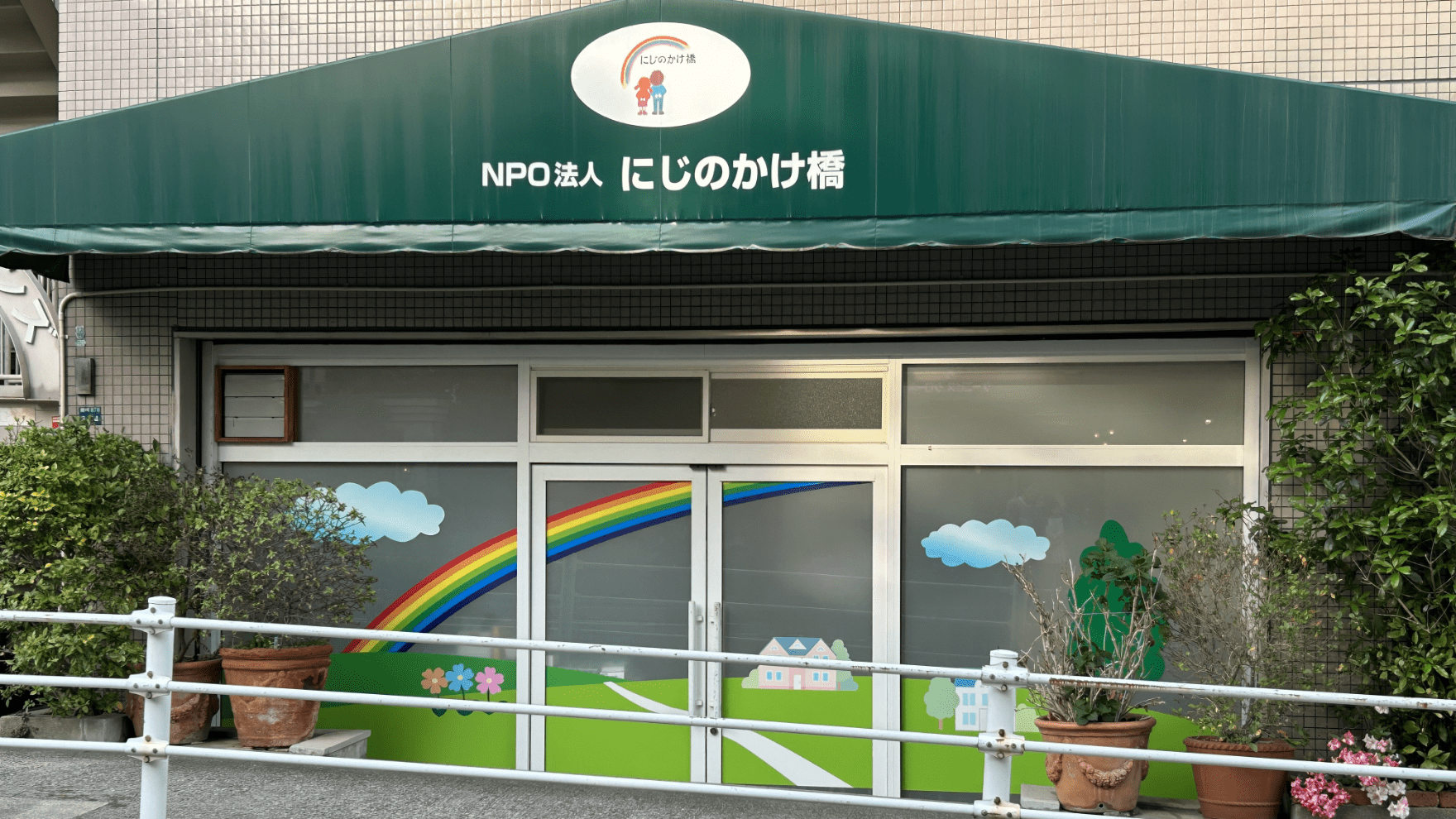 特定非営利活動法人 にじのかけ橋 東灘区・御影を中心に神戸・阪神間の日中活動や在宅介護、放課後デイサービスなどを行っています。
