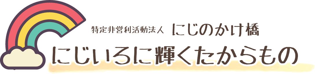 特定非営利活動法人 にじのかけ橋 にじいろに輝くたからもの