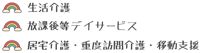 生活介護／放課後等デイサービス／居宅介護・重度訪問介護・移動支援